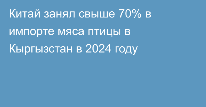 Китай занял свыше 70% в импорте мяса птицы в Кыргызстан в 2024 году