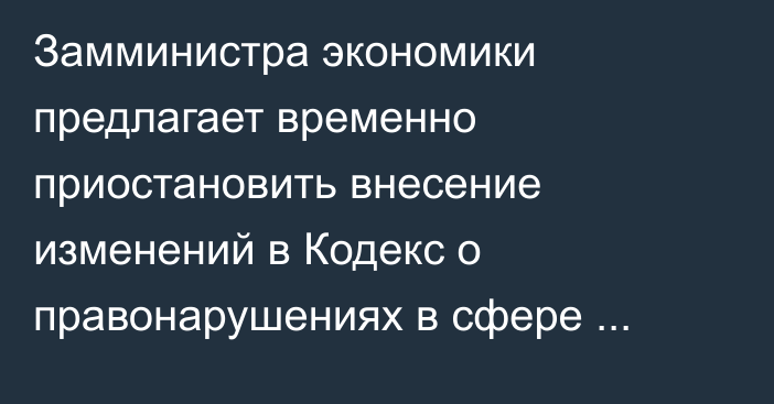 Замминистра экономики предлагает временно приостановить внесение изменений в Кодекс о правонарушениях в сфере общепита