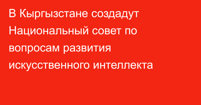 В Кыргызстане создадут Национальный совет по вопросам развития искусственного интеллекта