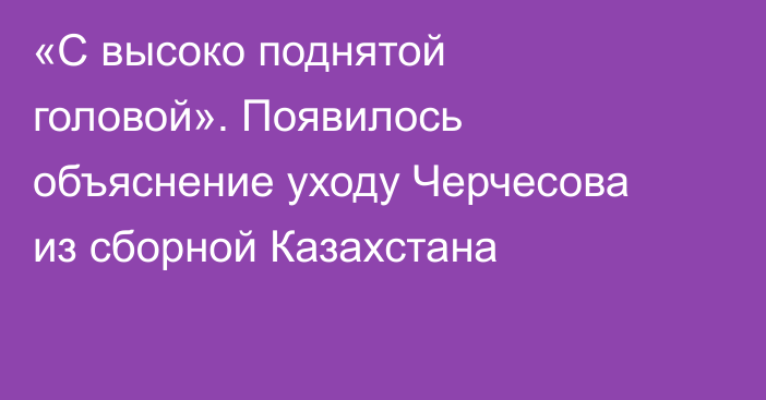 «С высоко поднятой головой». Появилось объяснение уходу Черчесова из сборной Казахстана