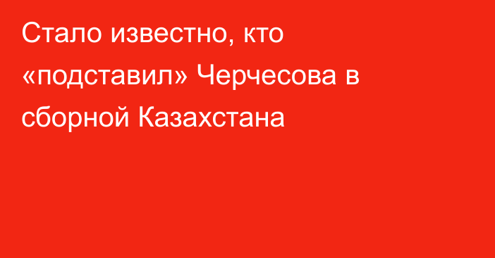 Стало известно, кто «подставил» Черчесова в сборной Казахстана