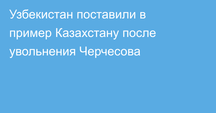 Узбекистан поставили в пример Казахстану после увольнения Черчесова