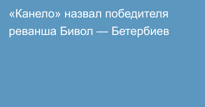 «Канело» назвал победителя реванша Бивол — Бетербиев