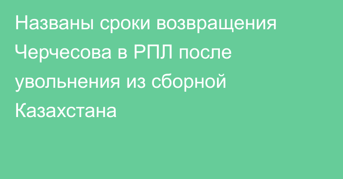 Названы сроки возвращения Черчесова в РПЛ после увольнения из сборной Казахстана