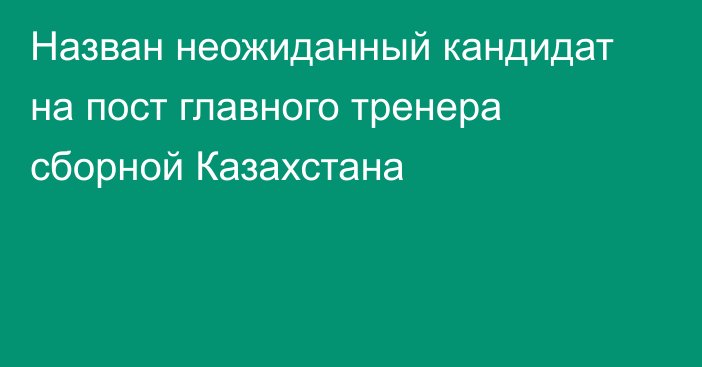 Назван неожиданный кандидат на пост главного тренера сборной Казахстана
