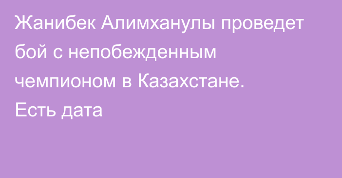 Жанибек Алимханулы проведет бой с непобежденным чемпионом в Казахстане. Есть дата