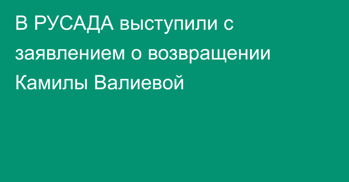 В РУСАДА выступили с заявлением о возвращении Камилы Валиевой