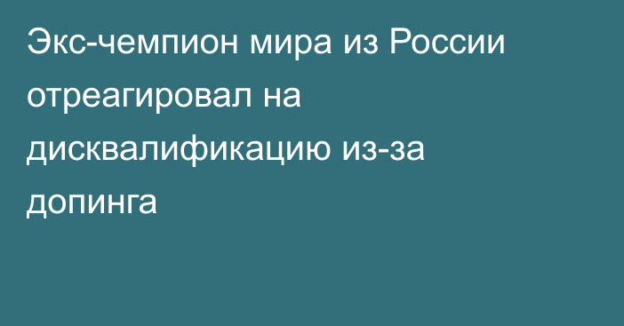 Экс-чемпион мира из России отреагировал на дисквалификацию из-за допинга