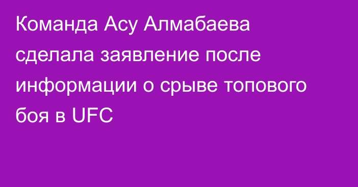 Команда Асу Алмабаева сделала заявление после информации о срыве топового боя в UFC