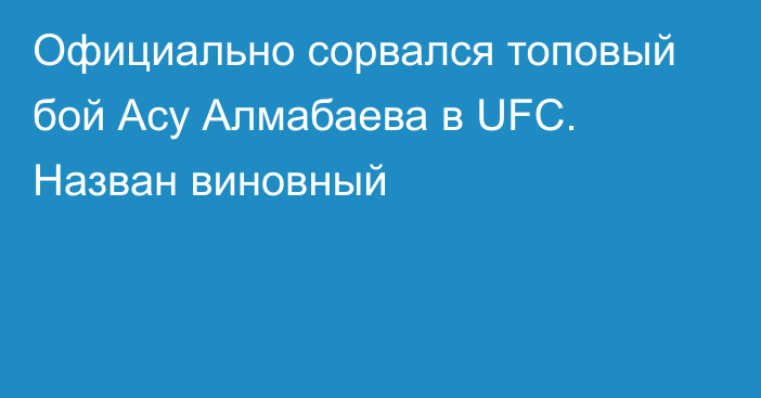 Официально сорвался топовый бой Асу Алмабаева в UFC. Назван виновный