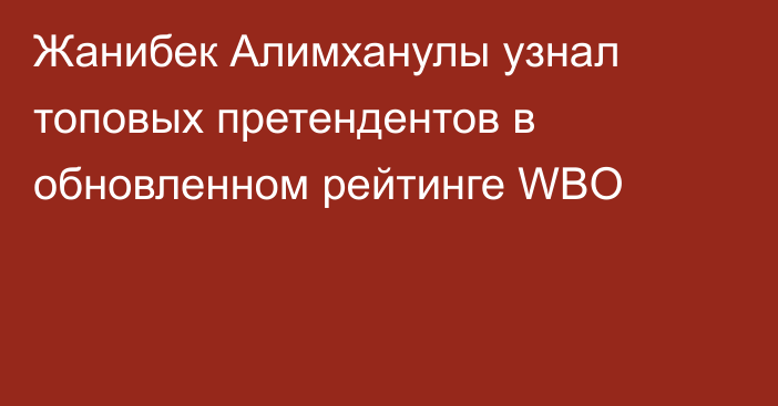 Жанибек Алимханулы узнал топовых претендентов в обновленном рейтинге WBO