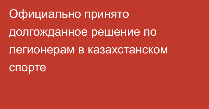 Официально принято долгожданное решение по легионерам в казахстанском спорте