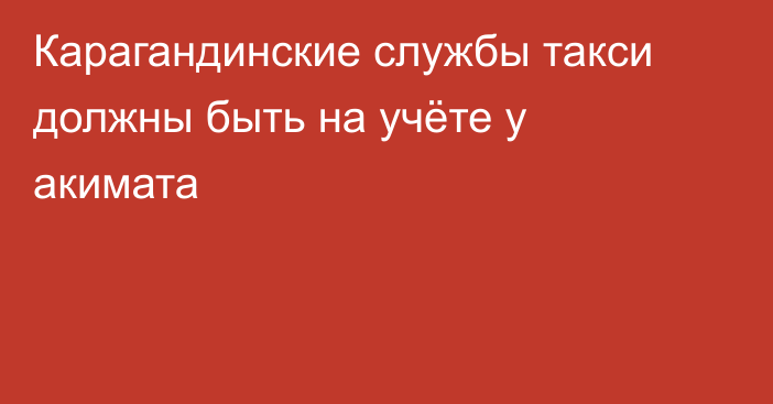 Карагандинские службы такси должны быть на учёте у акимата