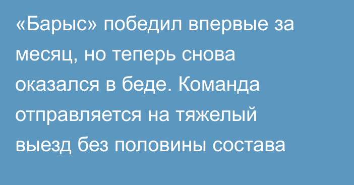 «Барыс» победил впервые за месяц, но теперь снова оказался в беде. Команда отправляется на тяжелый выезд без половины состава