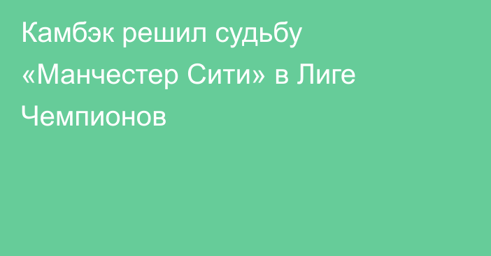 Камбэк решил судьбу «Манчестер Сити» в Лиге Чемпионов