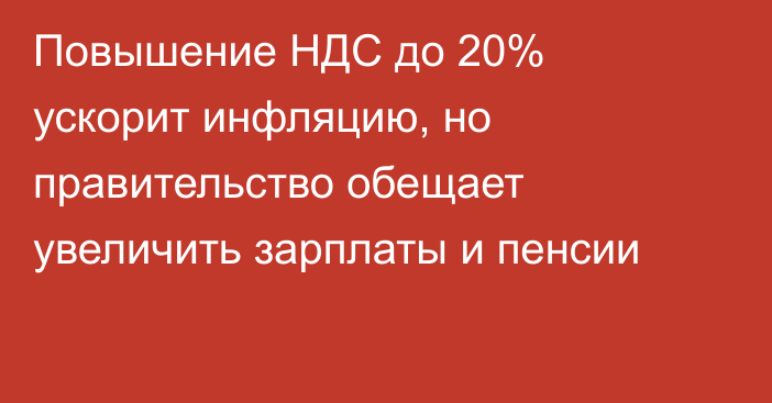 Повышение НДС до 20% ускорит инфляцию, но правительство обещает увеличить зарплаты и пенсии