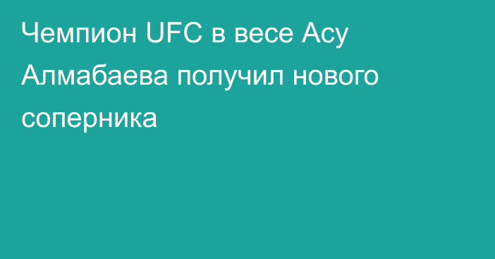 Чемпион UFC в весе Асу Алмабаева получил нового соперника