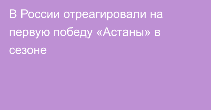 В России отреагировали на первую победу «Астаны» в сезоне