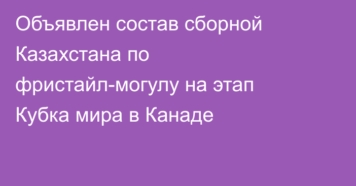 Объявлен состав сборной Казахстана по фристайл-могулу на этап Кубка мира в Канаде