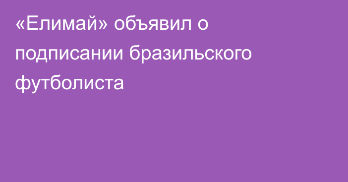 «Елимай» объявил о подписании бразильского футболиста