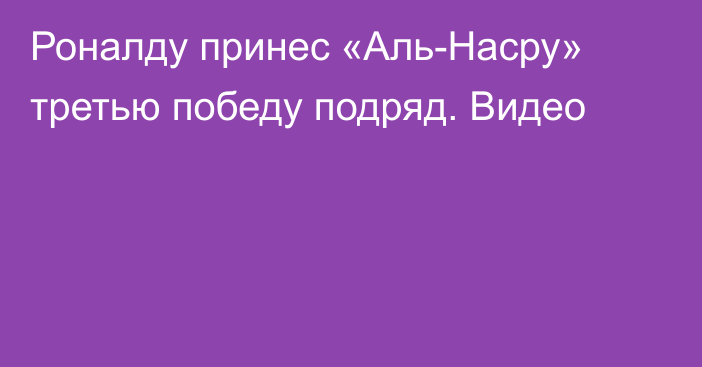 Роналду принес «Аль-Насру» третью победу подряд. Видео