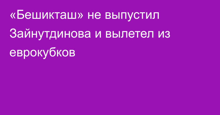 «Бешикташ» не выпустил Зайнутдинова и вылетел из еврокубков