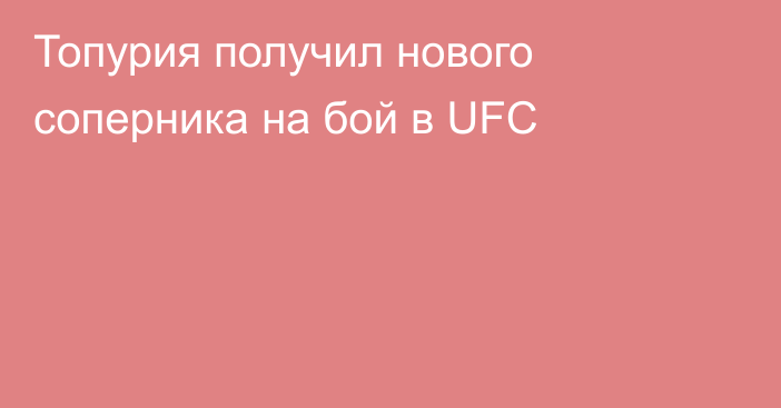 Топурия получил нового соперника на бой в UFC