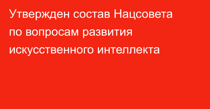 Утвержден состав Нацсовета по вопросам развития искусственного интеллекта