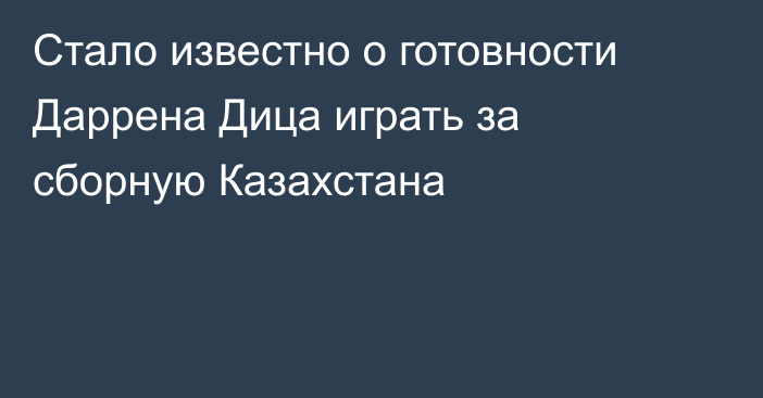 Стало известно о готовности Даррена Дица играть за сборную Казахстана