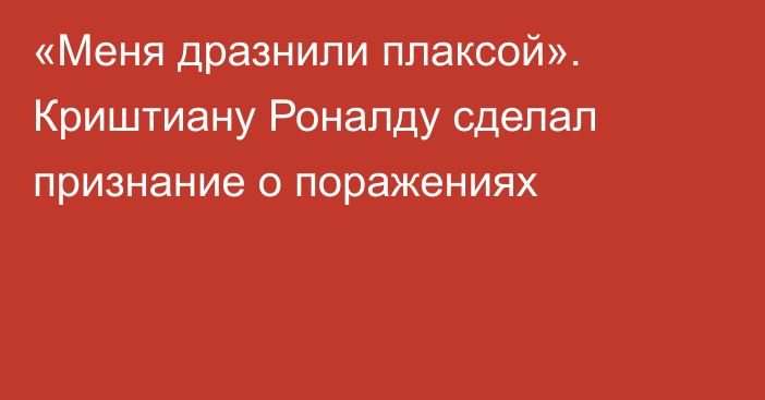«Меня дразнили плаксой». Криштиану Роналду сделал признание о поражениях