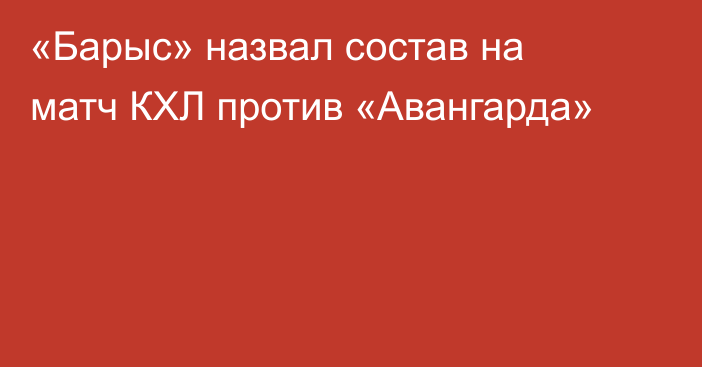 «Барыс» назвал состав на матч КХЛ против «Авангарда»