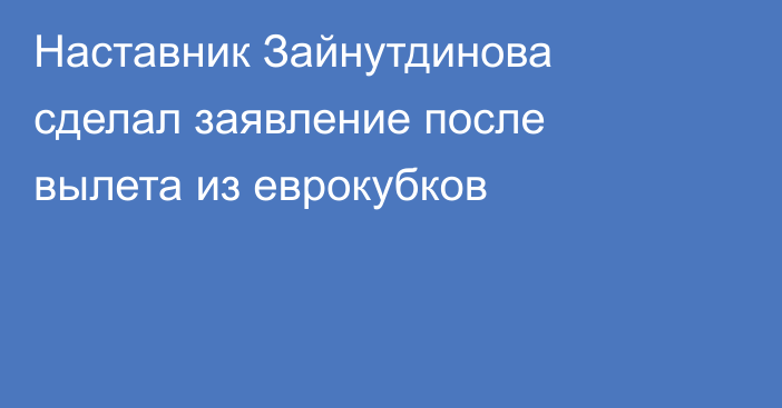 Наставник Зайнутдинова сделал заявление после вылета из еврокубков