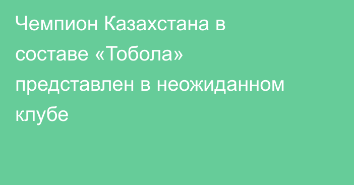 Чемпион Казахстана в составе «Тобола» представлен в неожиданном клубе