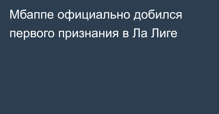 Мбаппе официально добился первого признания в Ла Лиге