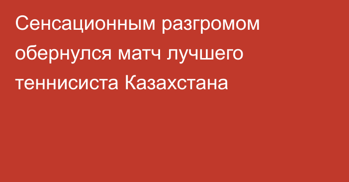 Сенсационным разгромом обернулся матч лучшего теннисиста Казахстана