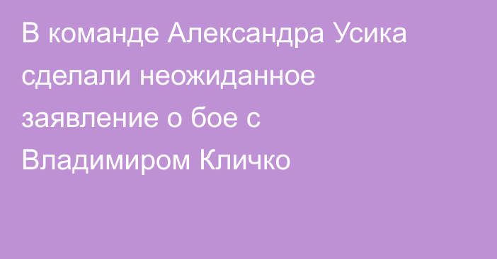 В команде Александра Усика сделали неожиданное заявление о бое с Владимиром Кличко