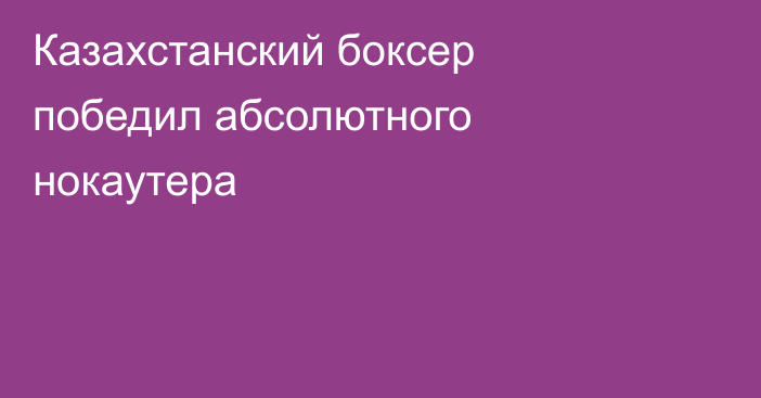 Казахстанский боксер победил абсолютного нокаутера