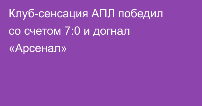 Клуб-сенсация АПЛ победил со счетом 7:0 и догнал «Арсенал»