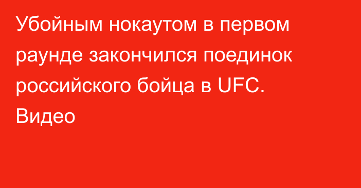 Убойным нокаутом в первом раунде закончился поединок российского бойца в UFC. Видео