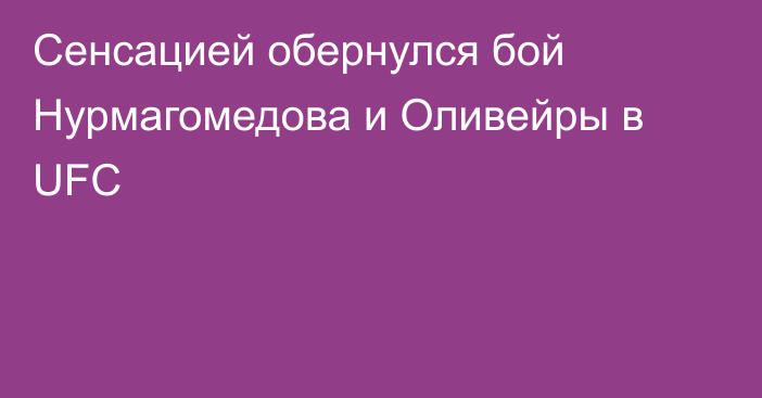 Сенсацией обернулся бой Нурмагомедова и Оливейры в UFC