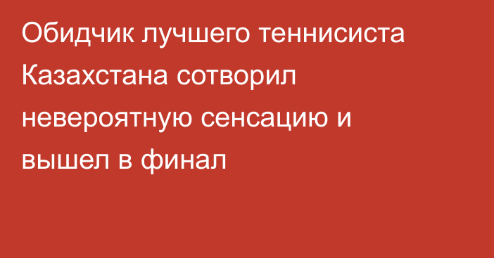 Обидчик лучшего теннисиста Казахстана сотворил невероятную сенсацию и вышел в финал