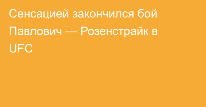 Сенсацией закончился бой Павлович — Розенстрайк в UFC