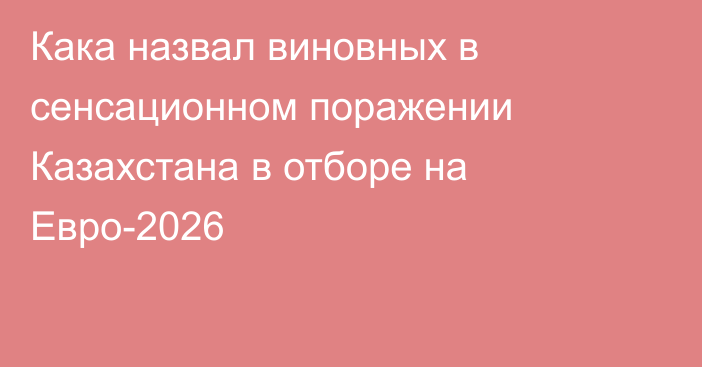 Кака назвал виновных в сенсационном поражении Казахстана в отборе на Евро-2026