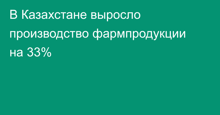 В Казахстане выросло производство фармпродукции на 33%
