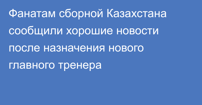 Фанатам сборной Казахстана сообщили хорошие новости после назначения нового главного тренера