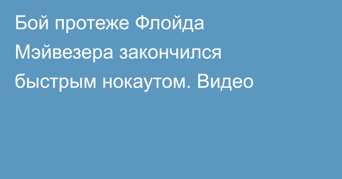 Бой протеже Флойда Мэйвезера закончился быстрым нокаутом. Видео