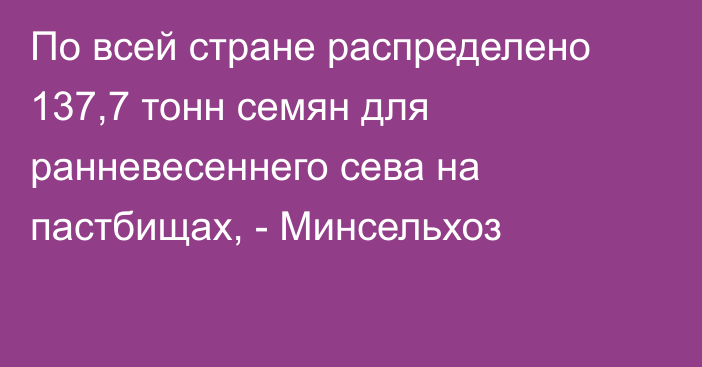 По всей стране распределено 137,7 тонн семян для ранневесеннего сева на пастбищах, - Минсельхоз