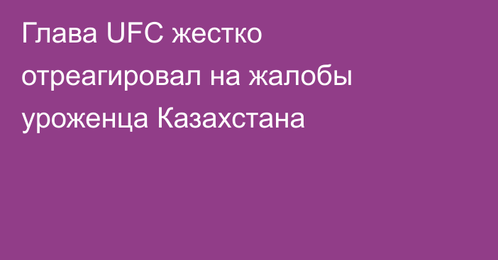 Глава UFC жестко отреагировал на жалобы уроженца Казахстана