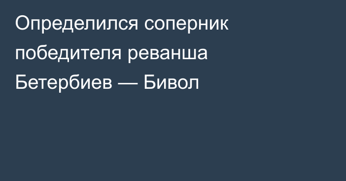 Определился соперник победителя реванша Бетербиев — Бивол