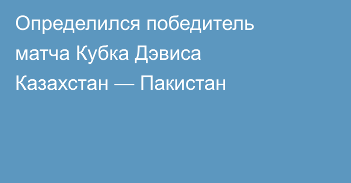 Определился победитель матча Кубка Дэвиса Казахстан — Пакистан